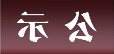 <a href='http://mnty.aihuanjia.com'>皇冠足球app官方下载</a>表面处理升级技改项目 环境影响评价公众参与第一次公示内容